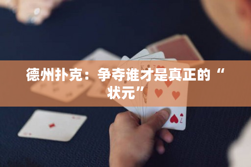 德州扑克：争夺谁才是真正的“状元”