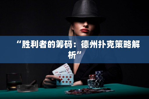 “胜利者的筹码：德州扑克策略解析”
