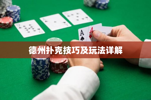 德州扑克技巧及玩法详解