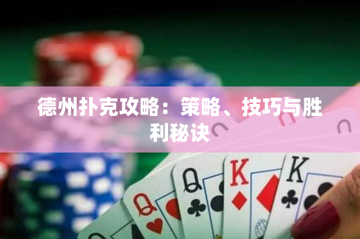 德州扑克攻略：策略、技巧与胜利秘诀