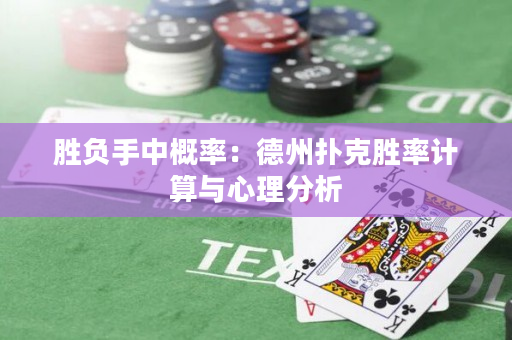 胜负手中概率：德州扑克胜率计算与心理分析