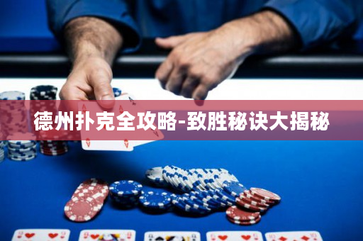 德州扑克全攻略-致胜秘诀大揭秘