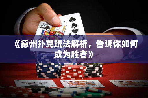 《德州扑克玩法解析，告诉你如何成为胜者》