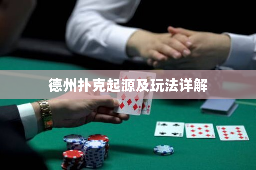 德州扑克起源及玩法详解