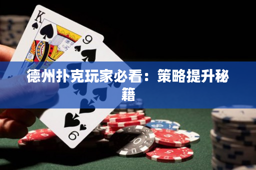 德州扑克玩家必看：策略提升秘籍