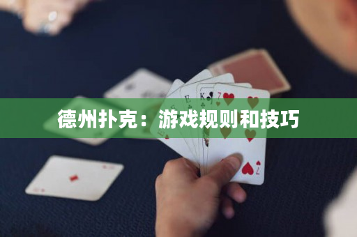 德州扑克：游戏规则和技巧