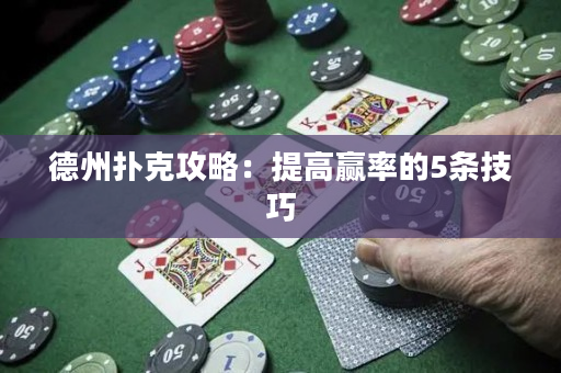 德州扑克攻略：提高赢率的5条技巧