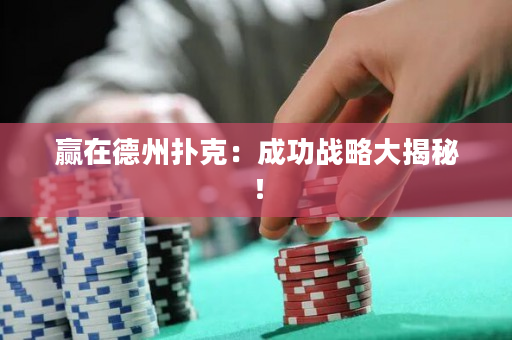 赢在德州扑克：成功战略大揭秘！