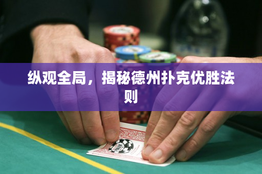 纵观全局，揭秘德州扑克优胜法则