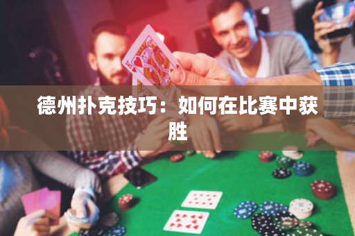 德州扑克技巧：如何在比赛中获胜