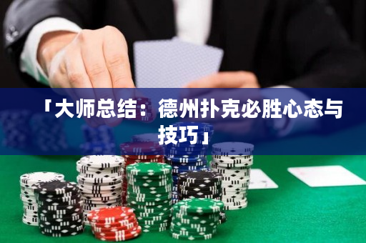 「大师总结：德州扑克必胜心态与技巧」