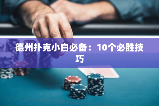 德州扑克小白必备：10个必胜技巧