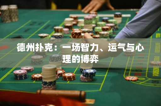 德州扑克：一场智力、运气与心理的博弈