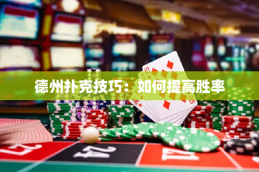 德州扑克技巧：如何提高胜率