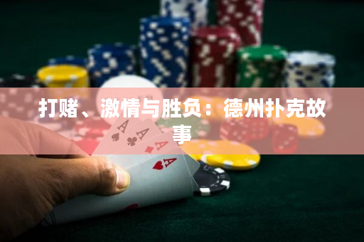 打赌、激情与胜负：德州扑克故事