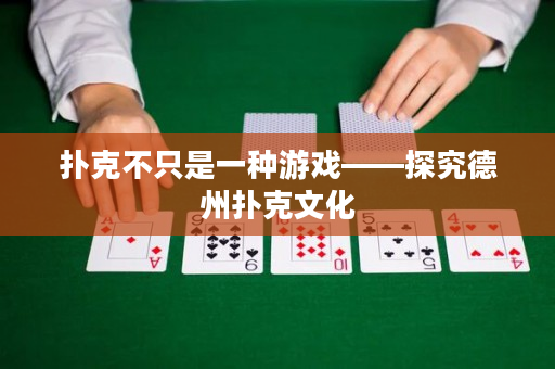 扑克不只是一种游戏——探究德州扑克文化
