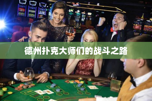 德州扑克大师们的战斗之路