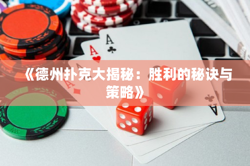 《德州扑克大揭秘：胜利的秘诀与策略》