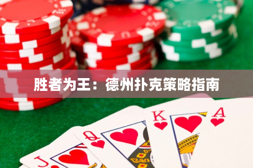 胜者为王：德州扑克策略指南