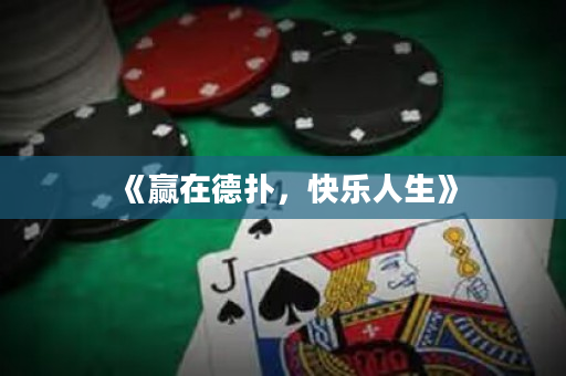 《赢在德扑，快乐人生》