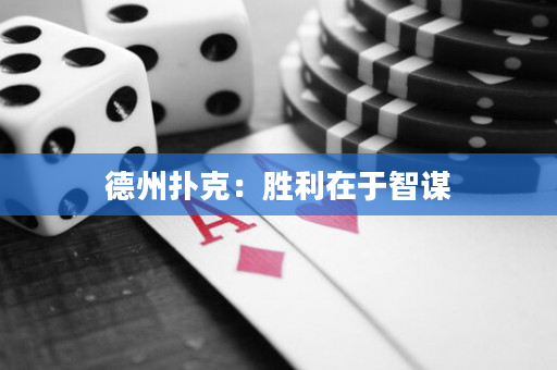 德州扑克：胜利在于智谋