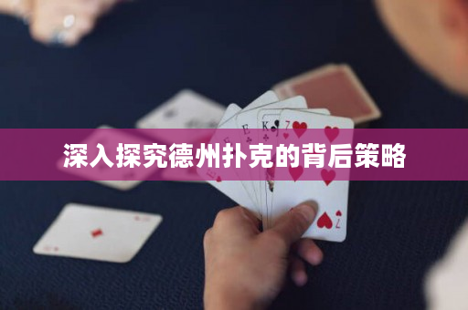 深入探究德州扑克的背后策略