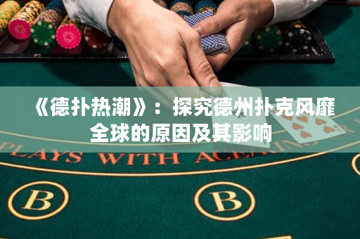 《德扑热潮》：探究德州扑克风靡全球的原因及其影响