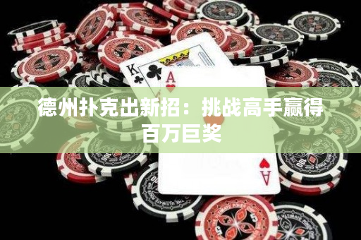 德州扑克出新招：挑战高手赢得百万巨奖