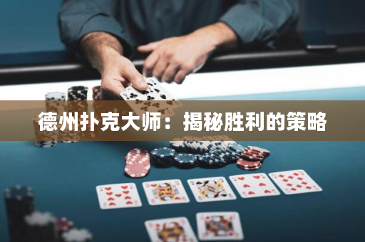 德州扑克大师：揭秘胜利的策略