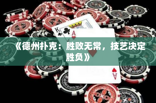 《德州扑克：胜败无常，技艺决定胜负》
