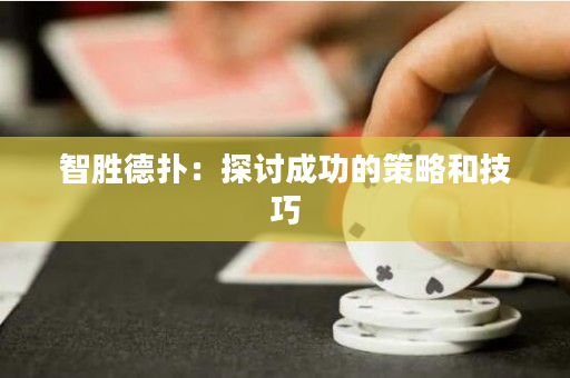 智胜德扑：探讨成功的策略和技巧