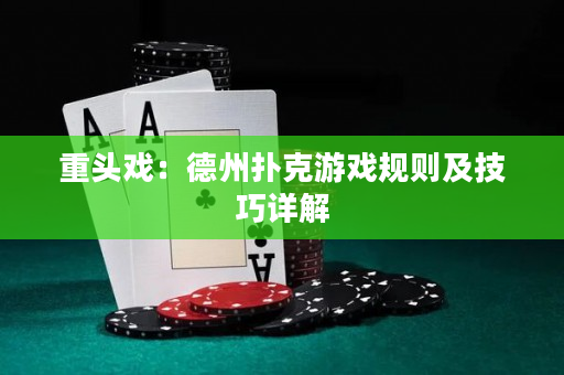 重头戏：德州扑克游戏规则及技巧详解