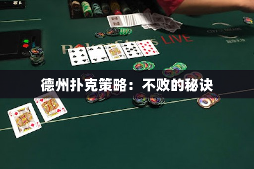德州扑克策略：不败的秘诀