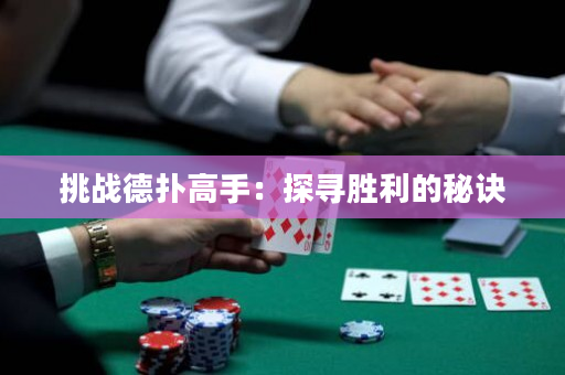 挑战德扑高手：探寻胜利的秘诀