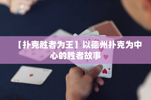 【扑克胜者为王】以德州扑克为中心的胜者故事
