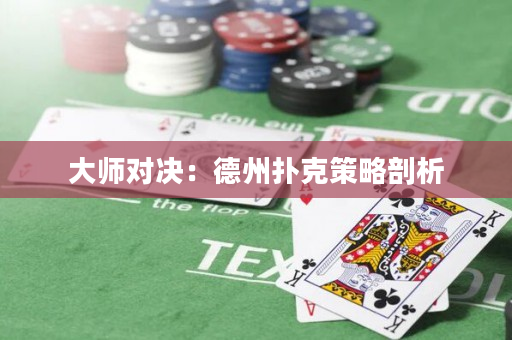 大师对决：德州扑克策略剖析