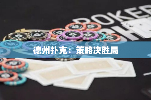 德州扑克：策略决胜局