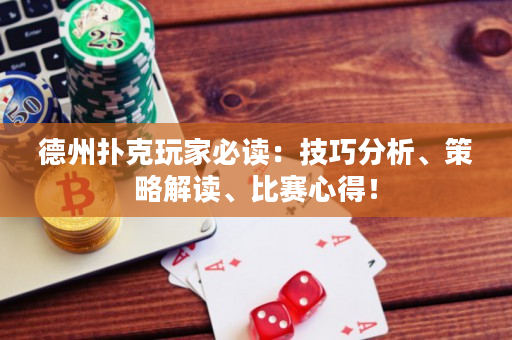 德州扑克玩家必读：技巧分析、策略解读、比赛心得！
