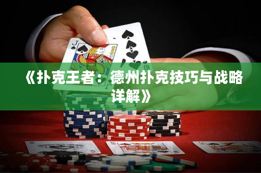 《扑克王者：德州扑克技巧与战略详解》
