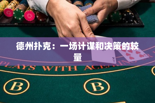 德州扑克：一场计谋和决策的较量