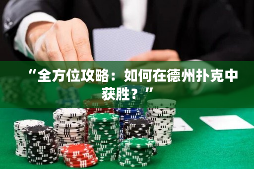 “全方位攻略：如何在德州扑克中获胜？”