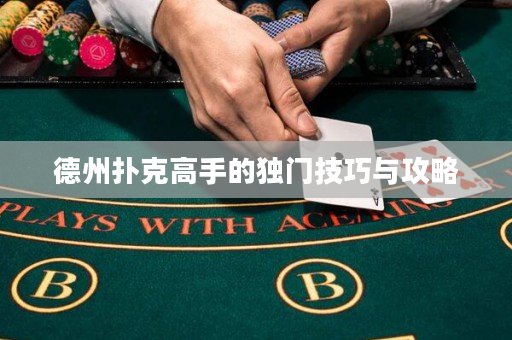 德州扑克高手的独门技巧与攻略