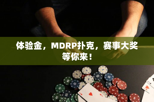 体验金，MDRP扑克，赛事大奖等你来！