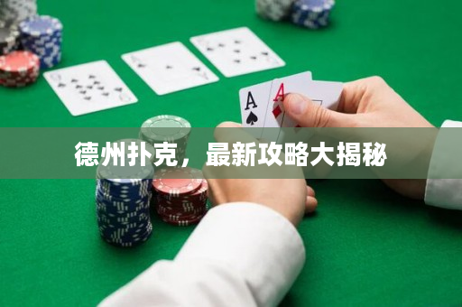 德州扑克，最新攻略大揭秘