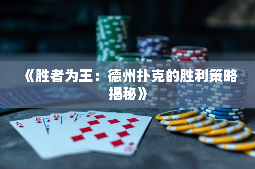 《胜者为王：德州扑克的胜利策略揭秘》
