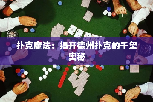 扑克魔法：揭开德州扑克的千玺奥秘