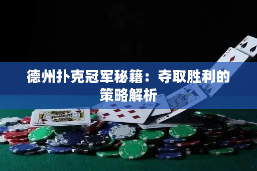 德州扑克冠军秘籍：夺取胜利的策略解析