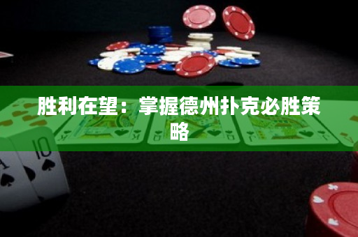 胜利在望：掌握德州扑克必胜策略