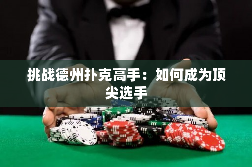 挑战德州扑克高手：如何成为顶尖选手