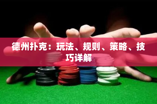 德州扑克：玩法、规则、策略、技巧详解